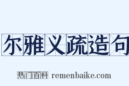 尔雅义疏造句是什么意思的图片